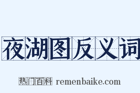 夜湖图反义词是什么意思的图片